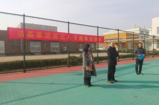 趣味運動展風采，婦女沙龍促成長——潔晶集團慶“三八”婦女節(jié)活動圓滿舉行